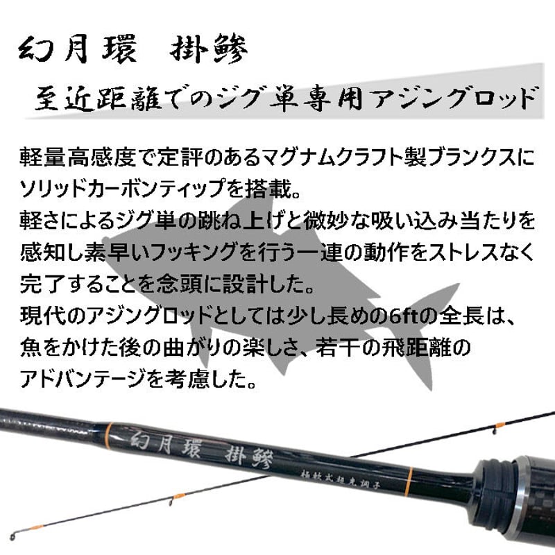 幻月環 掛鯵 (げんげつかん かけあじ) S60UL 6ft UL(ウルトラ 幻月環 掛鯵 (げんげつかん かけあじ) S60UL 6ft UL(ウルトラ