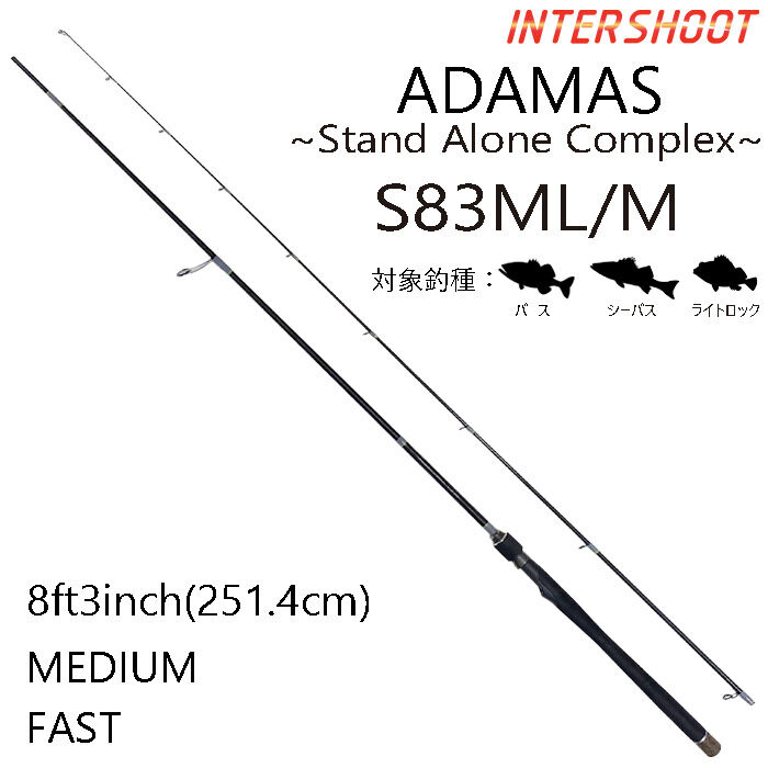 8ft3inch インターシュート　 ヘビキャロ　オーダーメイドロッド バーサタイルロッド ADAMAS(アダマス) S83ML/M 8ft3inch M(ミディアム
