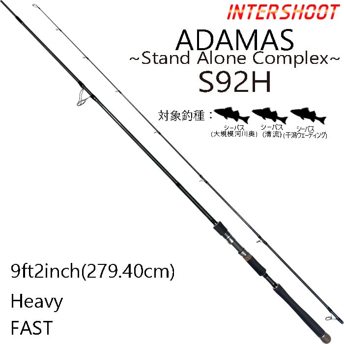 バーサタイルロッド ADAMAS(アダマス) S92H 9ft2inch H(ヘビー) FAS