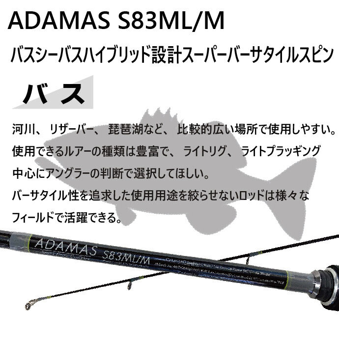 バーサタイルロッド ADAMAS(アダマス) S83ML/M 8ft3inch M(ミディアム
