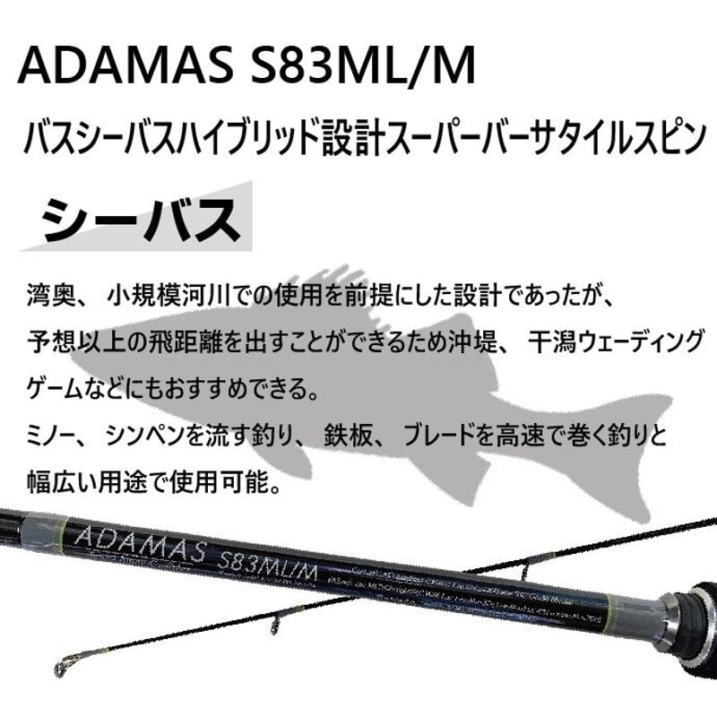 バーサタイルロッド ADAMAS(アダマス) S83ML/M 8ft3inch M(ミディアム