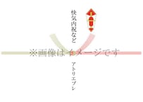 快気内祝など(結び切り5本)