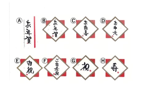 熨斗シール(※単品での購入不可)