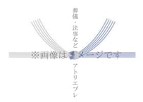 葬儀・法事など(結び切り5本)