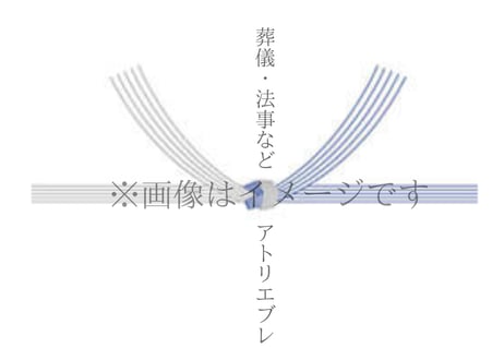 葬儀・法事など(結び切り5本)