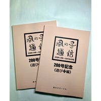 風の子通信200号記念《遊び➕編》2冊セット