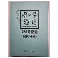風の子通信250号記念《遊び➕》