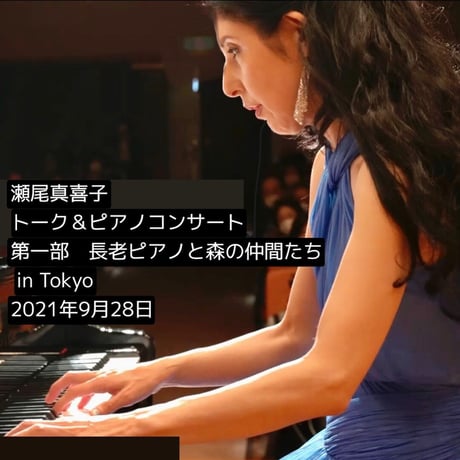 オンライン視聴(動画URL送付）　瀬尾真喜子トーク＆ピアノコンサート  ライブ収録動画　第一部　第二部　 2021年9月28日