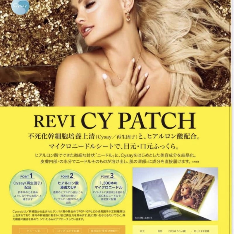 REVI CY パッチ | Salon de MOMO REVIショップ