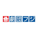 劇団フジ　オンラインショップ