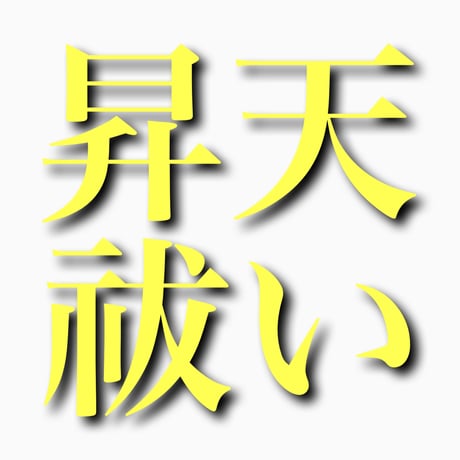【祓い】昇天祓い