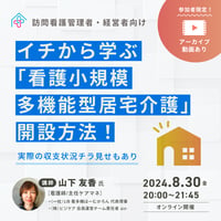 ［収録動画］【訪問看護 経営者 管理者必見】イチから学ぶ「看護小規模多機能型居宅介護(看多機)」開設方法！~実際の収支状況チラ見せもあり~ ！