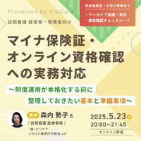 [収録動画]【訪問看護経営者・管理者必見】 準備してますか？マイナ保険証・オンライン資格確認への実務対応 ～制度運用が本格化する前に整理しておきたい基本と準備事項～