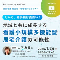[収録動画]地域と共に成長する看護小規模多機能型居宅介護の可能性　～だから、看多機は面白い！～
