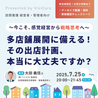[収録動画]【訪問看護経営者・管理者向け】多店舗展開に備える！その出店計画、本当に大丈夫ですか？ ～今こそ、感覚経営から戦略思考へ～