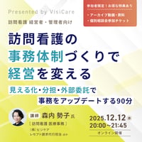 [収録動画]【訪問看護管理者・経営者向け】 訪問看護の“事務体制づくり”で経営を変える　 ～見える化・分担・外部委託で事務をアップデートする90分～