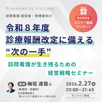[収録動画]【訪問看護経営者・管理者向け】 令和8年度診療報酬改定に備える“次の一手” ～訪問看護が生き残るための経営戦略セミナー～