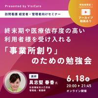 ［収録動画］[終末期や医療依存度の高い利用者様]を受入れる「事業所創り」のための勉強会