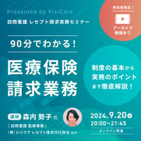 [収録動画]【訪問看護 レセプト請求実務セミナー】 90分でわかる！医療保険の請求業務　〜制度の基本から実務のポイントまで徹底解説〜