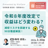 [収録動画]【訪問看護経営者・管理者向け】 令和8年度改定で収益はどう変わる？～減収リスクを回避する90分徹底解説～