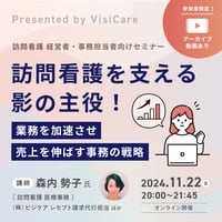 [収録動画]【訪問看護経営者・事務担当者必見】 訪問看護を支える影の主役！　～業務を加速させ、売上を伸ばす事務の戦略～