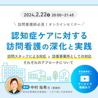 [収録動画]【訪問看護師必見】 認知症ケアに対する訪問看護の深化と実践！　 ~「訪問スタッフによる対応」と「訪看事業所としての対応」それぞれのアプローチについて~