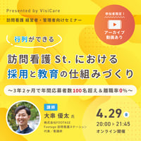 ［収録動画］行列ができる訪問看護St.における採用と教育の仕組みづくり～3年2ヶ月で年間応募者数100名超え＆離職率0％～