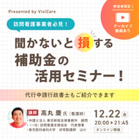 「収録動画]【訪問看護事業者向け】 聞かないと損する補助金の活用セミナー！　～代行申請行政書士も紹介できます～