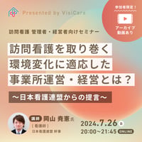 [収録動画]【訪問看護管理者・経営者必見！】 訪問看護を取り巻く環境変化に適応した事業所運営・経営とは？～日本看護連盟 幹事の考える未来～