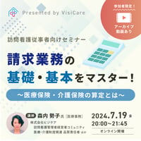 [収録動画]【訪問看護 従事者必見！】 請求業務の基礎・基本をマスター！ 〜医療保険・介護保険の算定とは〜