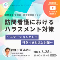 [収録動画]【訪問看護 管理者経営者向け】 訪問看護におけるハラスメント対策　〜ステーションとして行うべき対応と対策〜