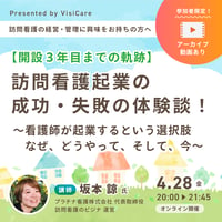 ［収録動画］【開設3年目までの軌跡】 訪問看護起業の成功・失敗の体験談！ 〜看護師が起業するという選択肢　なぜ、どうやって、そして、今～