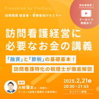 [収録動画]【訪問看護 管理者経営者向け】 訪問看護 経営に必要なお金の講義　〜「融資」と「節税」の基礎基本！訪問看護特化の税理士が徹底解説〜