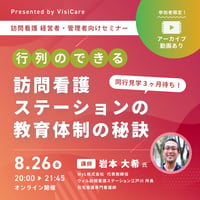［収録動画］[同行見学3ヶ月待ち！] 行列ができる訪問看護ステーションの教育体制の秘訣