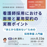 [収録動画]【訪問看護経営者・管理者向け】 看護師採用における面接と雇用契約の実務ポイント 〜“あとから揉めない”ための採用準備 入門編〜