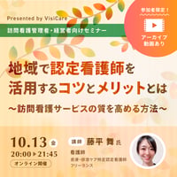 [収録動画]【訪問看護 管理者・経営者必見！】 地域で認定看護師を活用するコツとメリットとは 〜訪問看護サービスの質を高める方法〜