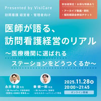 [収録動画]【訪問看護経営者・管理者向け】 医師が語る、訪問看護経営のリアル　～医療機関に選ばれるステーションをどうつくるか～