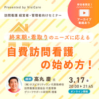 [収録動画]【訪問看護 管理者・経営者向け】 終末期・看取りのニーズに応える「自費訪問看護」の始め方！