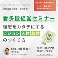 [収録動画]【訪問看護経営者・管理者向け】 看多機経営セミナー ～理想をカタチにするビジョン・人材・収益のつくり方～
