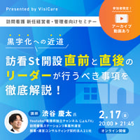 [収録動画]【訪問看護 “新任”管理者・経営者向け】 訪看St開設「直前と直後」のリーダーが行うべき事項を徹底解説 〜黒字化への近道〜