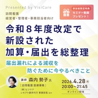 [収録動画]【訪問看護経営者・管理者・事務担当者向け】 令和8年度改定で新設された加算・届出を総整理 ～届出漏れによる減収を防ぐために今やるべきこと～