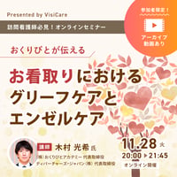 [収録動画]【訪問看護師 必見！】おくりびとが伝える、お看取りにおけるグリーフケアとエンゼルケア