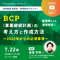 ［収録動画］訪問看護におけるBCP（事業継続計画）の考え方と作成方法   徹底解説！～2024年からの必須事項～