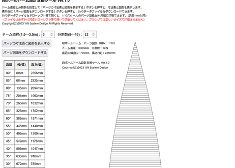 段ボールドーム設計支援ツール（ウェブアプリ）