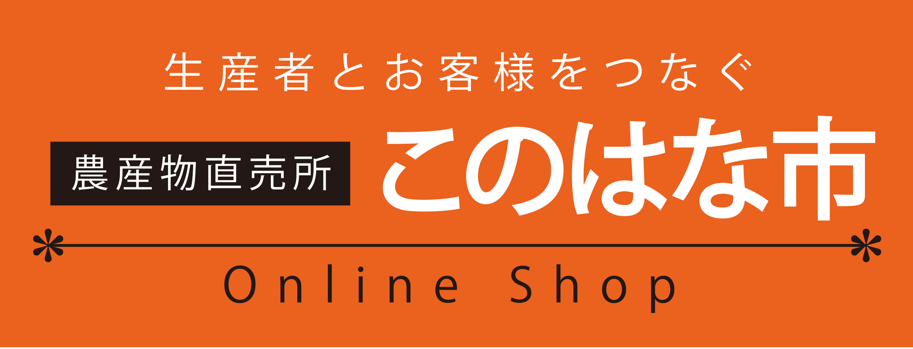 このはな市 Online Shop