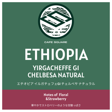 エチオピア　イルガチェフェG1　チェルベサ　ナチュラル