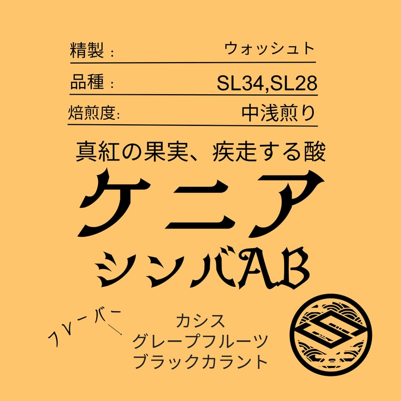 コーヒー豆 ケニア シンバAB TOP ウォッシュト 中煎り(シティロースト
