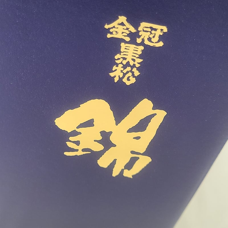 村重酒造 金冠黒松 大吟醸 錦 720ml | みやた酒商