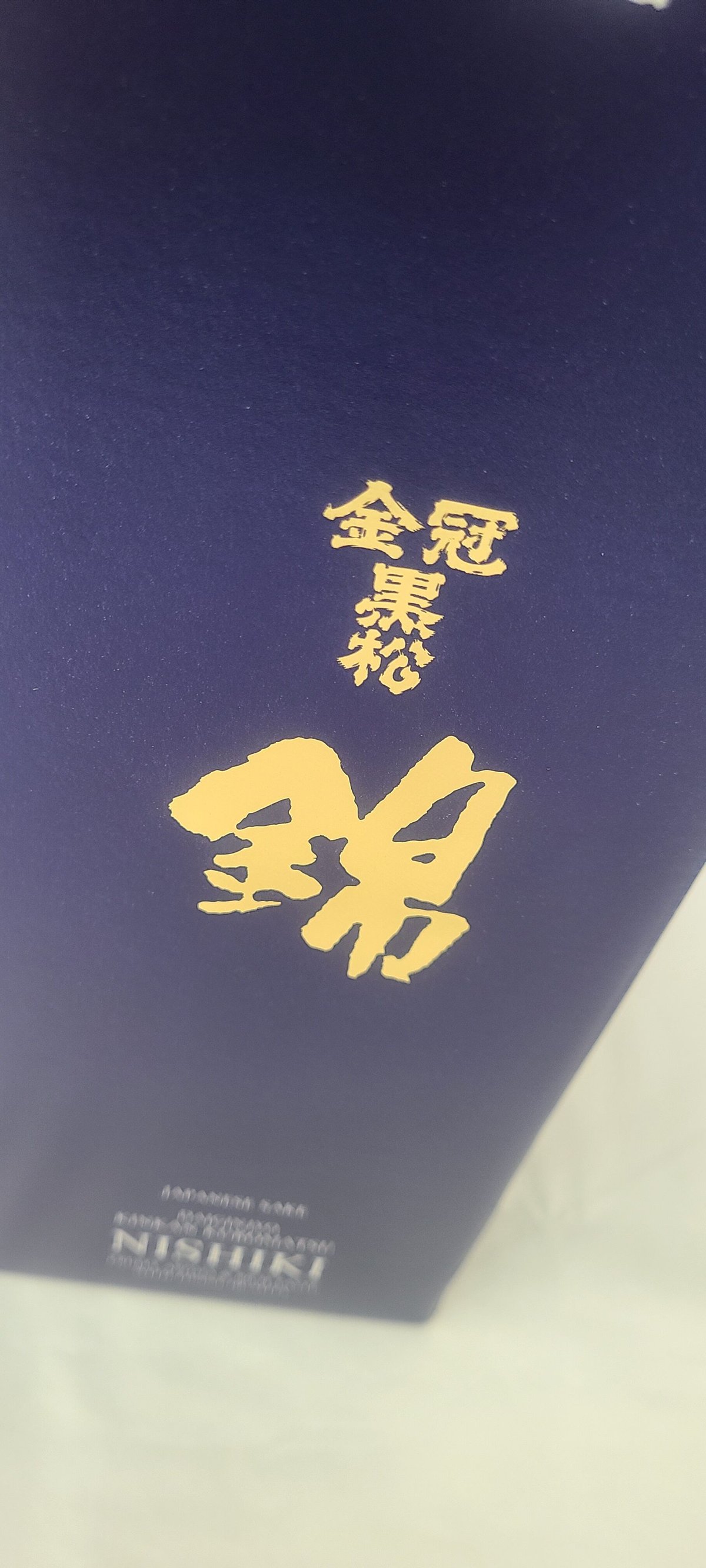 村重酒造 金冠黒松 大吟醸 錦 720ml | みやた酒商
