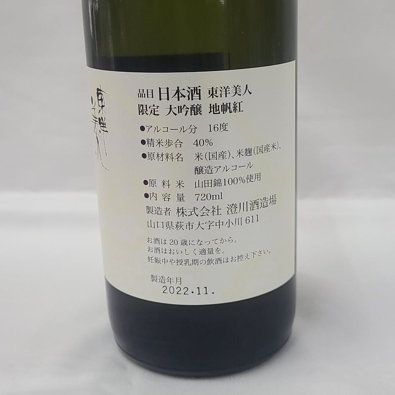 澄川酒造場 東洋美人 地帆紅（じぱんぐ）限定大吟醸 1800ml